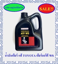 TOYOTA แท้ศูนย์ น้ำมันเกียร์ออโต้ ATF WS ขนาด4 ลิตร น้ำมันเกียร์ เกียร์WS AUTO เกียร์ออโต้ โตโยต้า