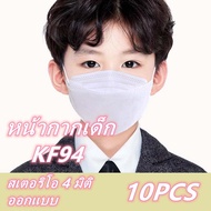 [เด็กใหม่] เด็กเกาหลี KF94 10 แคปซูล ชั้น 4 หน้ากากป้องกันแบบใช้แล้วทิ้งเพื่อป้องกันฝุ่นและหมอกควัน