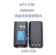 MTS 3199 升級版 高容量鋰電池 1800MAH 對講機電池 無線電專用電池  專用鋰電池  原廠鋰電池