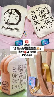 🈹 激減 「多啦A夢記憶麵包🥯」 書包🎒& 枕頭  一套2件