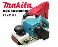 เครื่องขัดกระดาษทรายแบบสายพาน (รถถัง) Makita M9400B พร้อมถุงเก็บฝุ่น