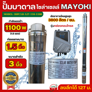 Mayoki ปั้มน้ำบาดาลโซล่าเซลล์ 1100w ลำตัว 3นิ้ว ซัมเมอร์สโซล่าเซลล์ มีกล่องคอนโทรล ปั้มซับเมอร์สโซล่