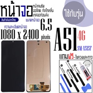 จอAA - จอ LCD จอ SAMSUNG A51(4G)  ขนาดหน้าจอ 6.5 (1080x2400) ภาพชัด ภาพคม สีสด ทัสลื่น ส่งจากไทย