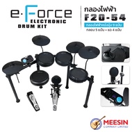 กลองชุดไฟฟ้า E-Force รุ่น F20-54 มาใหม่ แป้นหนังมุ้ง กระเดื่องมาพร้อมแป้นรับ พร้อมขาไฮแฮทเสมือนจริง พร้อมส่ง!!