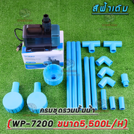 ชุดสกิมเมอร์1สะดือ2ขนาด4"ทำจากฝา3"ครบชุดสีฟ้าเดิม(รวมปั้มน้ำ sobo-wt 7200 ขนาด 5500 L/H )(นายตัวเอง)