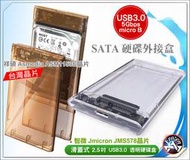 USB3.0 3.1 SATA.SSD 2.5吋 透明 高速 硬碟外接盒 台灣智微/祥碩/威鋒晶片 開發票含稅