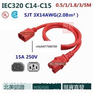 現貨~紅色C15-C14凹槽品字尾公母延長線PDU服務器彩色電源線C14轉C15