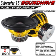 SOUNDWAVE ดอกซับ 15นิ้ว SW-1500PROPLUS เครื่องเสียง เครื่องเสียงรถ เครื่องเสียงรถยนต์ รถยนต์ ลำโพงรถยนต์ ดอกลำโพง ซับเบส จำนวน 2ดอก