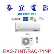 【泰宜電器】日立 RAS-71NT/RAC-71NP 冷暖變頻分離式冷氣【另有RAS-71NJP】