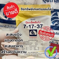 ปุ๋ยเกล็ด สูตร 7-17-37