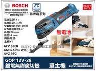 【台北益昌】贈配件*3 博世 BOSCH GOP 12V-28 鋰電 無刷魔切機 單機版 磨切機 10.8V 升級