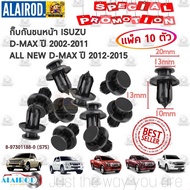 กิ๊บ กันชนหน้า ISUZU D-MAX ปี 2002-2011 , ALL NEW D-MAX ปี 2012-2015 แพ็ค 10 ตัว พุกยึดกันชน OEM