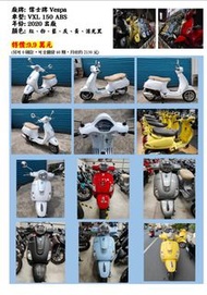 【新車】VESPA 偉士牌 VXL 150 VXL150 ABS 實車在店 月付2130