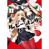 < Yueyang > RUBY ON THE CAKE~Dinner of Eater Witch~1 Morinaga Miki August August