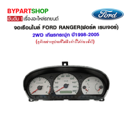 จอเรือนไมล์ FORD RANGER(ฟอร์ด เรนเจอร์) 2WD เกียรกระปุก ปี1998-2005