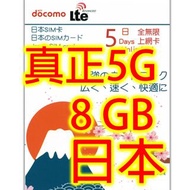 日本Docomo 5日5G 8GB之後3G無限上網卡數據卡Sim卡電話卡咭data
