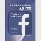 廣告代理商不會告訴你的祕密：Facebook企業管理平台 (電子書) 作者：林建睿