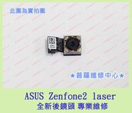 ★普羅維修中心★新北/高雄 ASUS Zenfone2 laser 全新後鏡頭 拍照鏡頭 Z011D 對焦 可代工維修