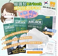 韓國🇰🇷Airlock成人口罩KF94立體成人口罩(一盒50片 / 獨立包裝)