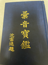 彙音寶鑑