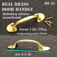 BH-01-02-03 มือจับหน้าต่าง ประตู ทองเหลืองแท้ Real Brass Door-Window Handle ยาว 4.5-6 นิ้ว 1 อัน(1 Pcs)