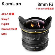 Kamlan 8mm f3 手動 魚眼鏡頭 全金屬 Canon EOS-M Fuji FX M43 Sony