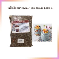 เมล็ดเชีย ตรา Swizer Chia Seeds 1,000 g.  Chia Seeds Superfood Nutrition CleanEating Vegan อาหารเพื่อสุขภาพ เมล็ดเชียเพื่อสุขภาพ เมล็ดเชีย