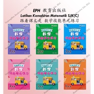 EPH 教育出版社- Latihan Kemahiran Matematik SJK(C) 跟着课文走 数学技能单元练习