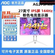 愛攻3 ag273fxr 27英寸ips屏144hz旋轉升降全新電競粉色顯示器