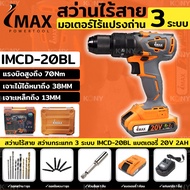 IMAX สว่านแบต สว่านไร้สาย รุ่นไร้แปรงถ่าน 20V LI-ION 2.0Ah รุ่น IMCD-20BL