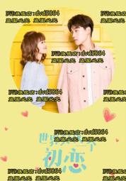 DVD 大陸劇【世界欠我一個初戀】2019年國語 /中字