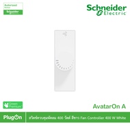 Schneider Electric สวิตช์ควบคุมพัดลม 400 วัตต์ สีขาว Fan controller 400 W White รุ่น AvatarOn A รหัส