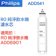 ADD541 RO 濾芯 RO純淨飲水機 ADD6901 濾水芯【香港行貨】