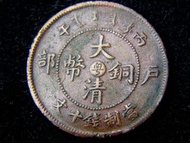 銅幣-1906年大清戶部光緒丙午年粵字(廣東省)十文錢銅幣(中央版大龍,首款)
