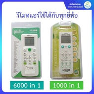 รีโมทแอร์รวม 1000in1 & 6000in1 ใช้ได้ทุกรุ่นทุกยี่ห้อ (1000in1 k-1038e+L and kt-6018t)