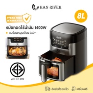 Han River หม้อทอดไร้น้ำมัน 8 ลิตร  Air fryer 1400W ปรับอุณหภูมิและเวลาได้  วัสดุสแตนเลสคุณภาพสูง สัม