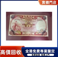 香港上海匯豐銀行 拾圓 鈔票 舊紙幣，銀元 銀幣，舊港幣 舊鈔，錢幣，舊錢幣，舊版人民幣 紙幣，金幣，古錢，第一二三套人民幣，紀念鈔，外國銀幣，澳洲銀幣，硬幣，女皇頭，男人頭，伍仙 一仙 一毫，銀元，