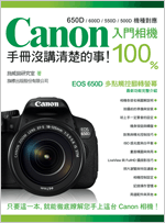 Canon入門相機：100%手冊沒講清楚的事 (二手)