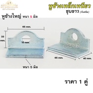 หูช้าง เหล็ก ชุบซิงค์ กันสนิม (ขนาดใหญ่ หนา5มิล) คล้องกุญแจ ประตู เหล็ก ปะตูบานเลื่อน สายยู  ราคา1คู