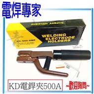 『青山六金』『電焊專家』現貨附發票 電焊夾 KD-500 電焊機 電銲夾 (鐵度銅) 500A 電焊線 接地夾 端子