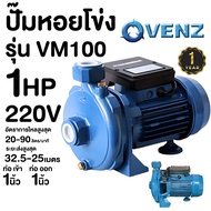 ปั๊มหอยโข่ง VENZ ปั๊มน้ำ รุ่น VM100 0.75kW 1HP 220V ปั๊มน้ำไฟฟ้า ปั้มน้ำ ปั้มหอยโข่ง ปั้มน้ำไฟฟ้า