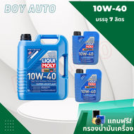 น้ำมันเครื่องดีเซล LIQUI MOLY Super Leichtiauf 10w-40 / 7ลิตร / 8ลิตร พร้อมกรองเครื่อง 1 ลูก แจ้งในต