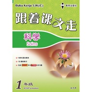 【EPH 教育出版社】跟着课文走 BUKU KERJA（英文/科学/国文/数学/华文）