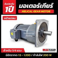 มอเตอร์เกียร์  HELICAL GEAR MOTOR | ฮิลิคอลเกียร์มอเตอร์ 200 W สำหรับ 1/4 HP หน้าแปลน ไฟ3เฟส 220/380