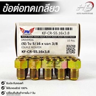 Thread REDUCER (Modified Nut) COUPLE Internal 5/16 External 3/8 (NO.KF-CR-S5.16X3.8)