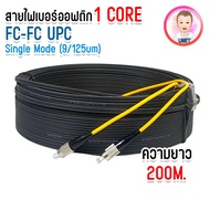สายไฟเบอร์ออฟติก OUTDOOR Single Mode 1 Core FC-FC UPC สีดำ ความยาว 50-500 เมตร