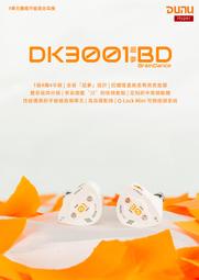 志達電子 DUNU 達音科 DK 3001 BD （BrainDance）超夢 9單元圈鐵平板混合 入耳式耳機 耳道式