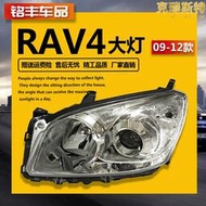 適用RAV4客廳燈09 10 11 12年款RAV4前大燈車頭燈照明燈罩殼半總成