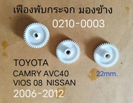 เฟือง พับกระจกมองข้าง TOYOTA CAMRY ACV 40 VIOS BELTA YARIS IST NISSAN ปี 2006-2008 ราคาขายต่อ ชิ้น