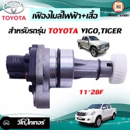 Toyota เฟืองไมล์ไฟฟ้า+เสื้อ อะไหล่รถยนต์ รุ่น วีโก้ Vigoไทเกอร์ Tiger F ( 1ชิ้น )